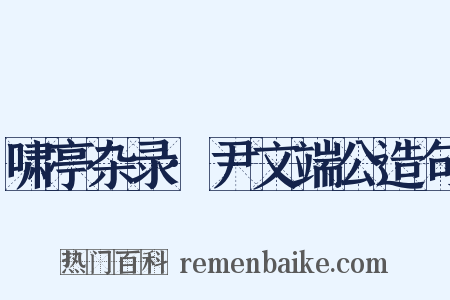 啸亭杂录·尹文端公造句是什么意思的图片